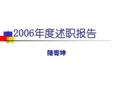 2006年度述职报告_陆寄坤