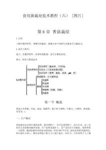 食用菌栽培技术教程香菇栽培