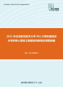 2021年北京航空航天大学961计算机基础综合考研核心题库之数据结构教程应用题精编