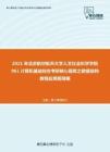 2021年北京航空航天大学人文社会科学学院961计算机基础综合考研核心题库之数据结构教程应用题精编