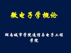 微电子学概论第二章通信与电子工程学院