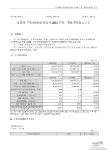 股票投资分析-澳洋科技：2011年第一季度报告正文-上市公司资料