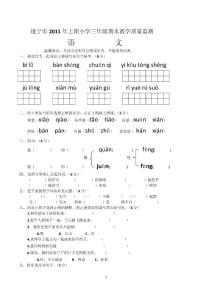 遂宁市2011年上期小学三年级期末语文教学质量监测