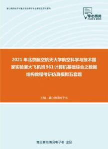 2021年北京航空航天大学航空科学与技术国家实验室大飞机班961计算机基础综合之数据结构教程考研仿真模拟五套题