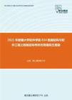 2021年新疆大学软件学院834数据结构与软件工程之数据结构考研仿真模拟五套题