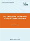 2020年复旦大学民法学、行政法学（同等学力加试）之民法考研复试冲刺狂背五套题