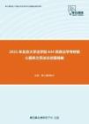 2021年北京大学法学院644民商法学考研核心题库之民法论述题精编