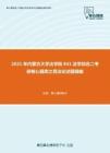 2021年内蒙古大学法学院841法学综合二考研核心题库之民法论述题精编