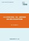 2020年天津大学民法、刑法、法理学考研复试核心题库之民法法条评析精编