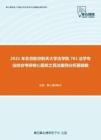 2021年北京航空航天大学法学院761法学专业综合考研核心题库之民法案例分析题精编