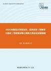 2020年复旦大学民法学、经济法学（同等学力加试）考研复试核心题库之民法论述题精编