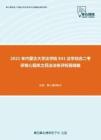 2021年内蒙古大学法学院841法学综合二考研核心题库之民法法条评析题精编