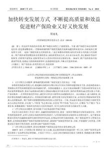 加快转变发展方式不断提高质量和效益促进财产保险业又好又快发展