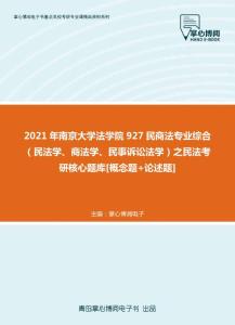 【考研题库】2021年南京大学法学院927民商法专业综合（民法学、商法学、民事诉讼法学）之民法考研核心题库[概念题+论述题]