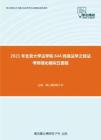 2021年北京大学法学院644民商法学之民法考研强化模拟五套题