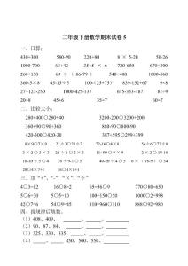 小学二年级下册数学期末试卷5