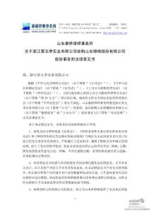 ST德棉：山东康桥律师事务所关于浙江第五季实业有限公司收购公司股份事宜的法律意见书