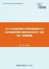 2021年北京航空航天大学经济管理学院983经济学基础考研核心题库之西方经济学（宏观部分）简答题精编
