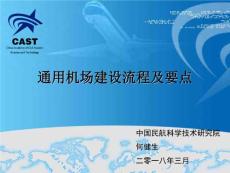通用機場建設流程及要點