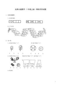 北师大版数学(1年级上册)期末评价试题