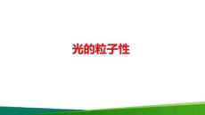 高中物理《光的粒子性》微課公開(kāi)課精品PPT課件