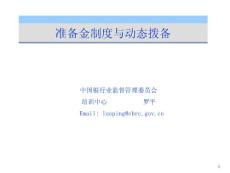 準(zhǔn)備金制度2011年5月12日-銀監(jiān)會(huì)羅平