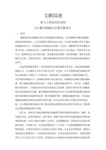 PID數字勵磁電壓調節器設計【文獻綜述】