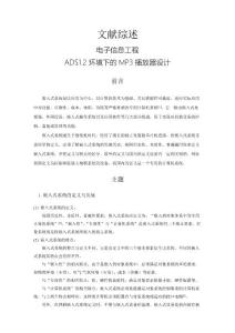 ADS1.2環境下的MP3播放器設計【文獻綜述】