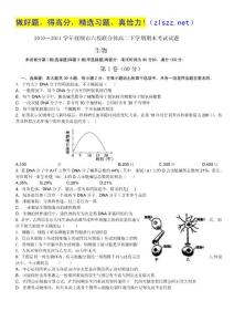 辽宁省抚顺市六校联合体2010-2011学年高二下学期期末考试（生物）