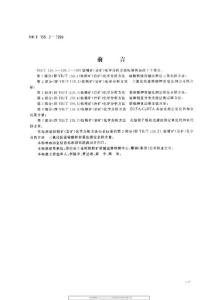 YB 159.2-1999 鈦精礦（巖礦）化學(xué)分析方法