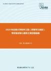 2020年云南大学软件工程（同等学力加试）考研复试核心题库之填空题精编