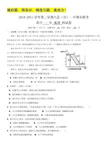 福建省福州地区八县一中2010-2011学年高一下学期期末联考（地理）