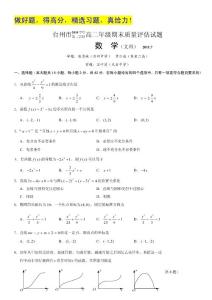 浙江省台州市10-11学年高二下学期期末质量评估试题数学文