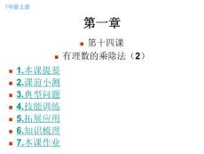 第一章 第14课时有理数的乘除法（2）