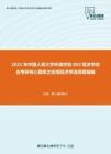 2021年中国人民大学环境学院802经济学综合考研核心题库之宏观经济学选择题精编