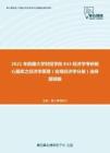 2021年西藏大學財經學院843經濟學考研核心題庫之經濟學原理（宏觀經濟學分冊）選擇題精編