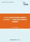 2021年上海交通大学安泰经济与管理学院841经济学（Ⅰ）考研核心题库之宏观经济学选择题精编