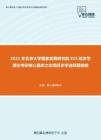 2021年北京大学国家发展研究院815经济学理论考研核心题库之宏观经济学选择题精编
