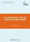 2020年云南大学西方经济学（同等学力加试）考研复试核心题库之宏观部分计算题精编(1)