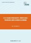 2020年云南大学西方经济学（同等学力加试）考研复试核心题库之宏观部分论述题精编(1)