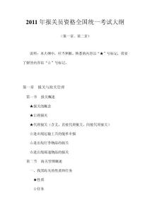 [一]2011年報關(guān)員資格全國統(tǒng)一考試大綱