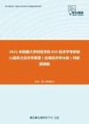 2021年西藏大學財經學院843經濟學考研核心題庫之經濟學原理（宏觀經濟學分冊）判斷題精編