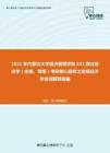 2021年内蒙古大学经济管理学院831西方经济学（宏观、微观）考研核心题库之宏观经济学名词解释精编