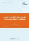 2021年清华大学社会科学学院851西方经济学考研核心题库之宏观经济学名词解释精编