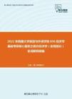 2021年西藏大学旅游与外语学院836经济学基础考研核心题库之西方经济学（宏观部分）名词解释精编