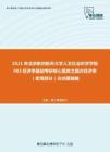 2021年北京航空航天大学人文社会科学学院983经济学基础考研核心题库之西方经济学（宏观部分）论述题精编