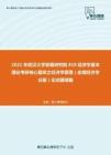 2021年武汉大学发展研究院818经济学基本理论考研核心题库之经济学原理（宏观经济学分册）论述题精编
