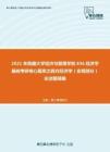 2021年西藏大學經濟與管理學院836經濟學基礎考研核心題庫之西方經濟學（宏觀部分）論述題精編