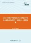 2021年云南大学经济学院802经济学二考研核心题库之西方经济学（宏观部分）计算题精编