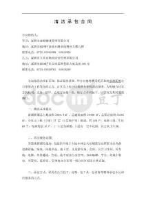 嘉湖新都清 洁 承 包 合 同[1]